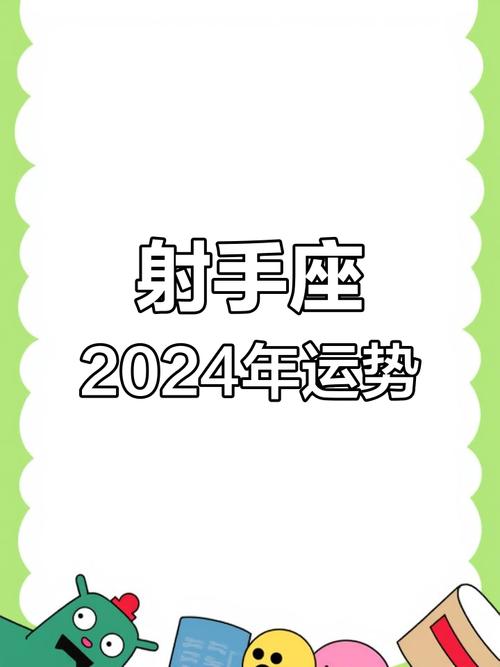 今日科普一下！射手座运势今日最准,百科词条爱好_2024最新更新